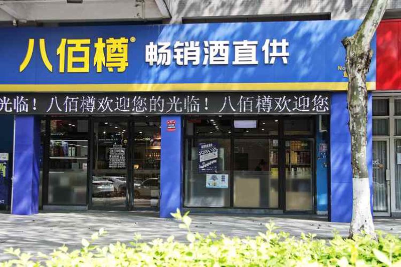 酒类招商加盟,撬动市场的金钥匙